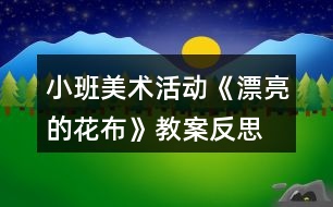 小班美術(shù)活動《漂亮的花布》教案反思