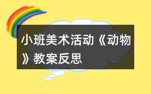 小班美術(shù)活動《動物》教案反思