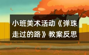 小班美術活動《彈珠走過的路》教案反思