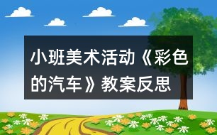 小班美術活動《彩色的汽車》教案反思