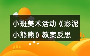 小班美術(shù)活動《彩泥小熊熊》教案反思