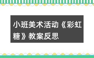 小班美術活動《彩虹糖》教案反思