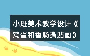 小班美術(shù)教學(xué)設(shè)計《雞蛋和香腸撕貼畫》反思