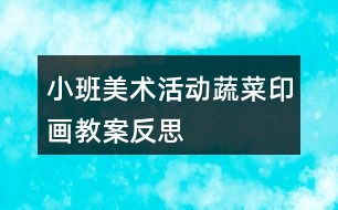 小班美術(shù)活動蔬菜印畫教案反思