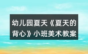 幼兒園夏天《夏天的背心》小班美術教案