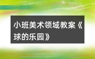 小班美術(shù)領(lǐng)域教案《球的樂園》