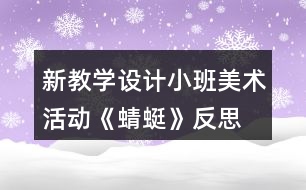 新教學設計小班美術活動《蜻蜓》反思