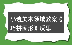 小班美術領域教案《巧拼圖形》反思