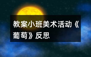 教案小班美術活動《葡萄》反思