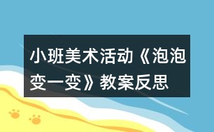 小班美術活動《泡泡變一變》教案反思