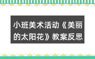 小班美術活動《美麗的太陽花》教案反思