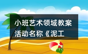 小班藝術領域教案 活動名稱《泥工——生日蛋糕》