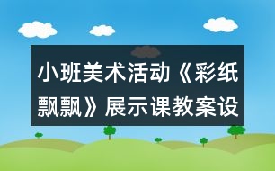 小班美術(shù)活動《彩紙飄飄》展示課教案設(shè)計(jì)反思