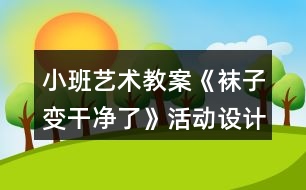 小班藝術(shù)教案《襪子變干凈了》活動設(shè)計反思