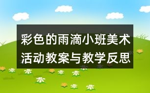 彩色的雨滴（小班美術活動教案與教學反思）