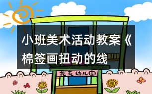 小班美術活動教案《棉簽畫——扭動的線》活動設計與反思