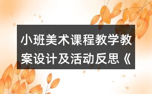 小班美術(shù)課程教學(xué)教案設(shè)計(jì)及活動(dòng)反思《我喜歡的汽車》