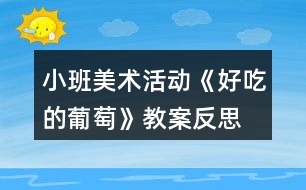 小班美術(shù)活動《好吃的葡萄》教案反思