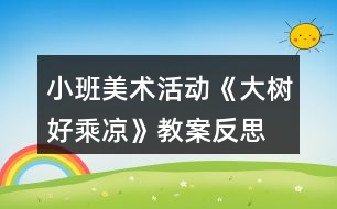 小班美術(shù)活動(dòng)《大樹好乘涼》教案反思