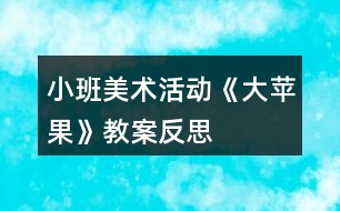 小班美術活動《大蘋果》教案反思