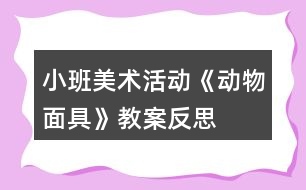 小班美術活動《動物面具》教案反思