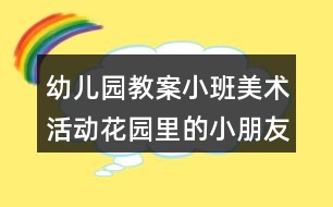 幼兒園教案小班美術(shù)活動花園里的小朋友