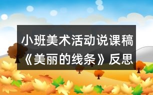 小班美術(shù)活動(dòng)說課稿《美麗的線條》反思