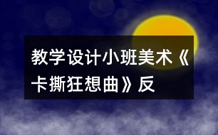 教學設計小班美術《卡撕——狂想曲》反思