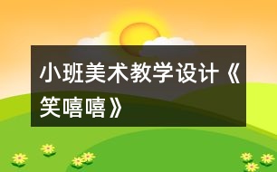 小班美術(shù)教學(xué)設(shè)計《笑嘻嘻》