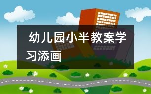  幼兒園小半教案：學習添畫