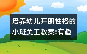 培養(yǎng)幼兒開朗性格的小班美工教案:有趣的鞋印畫