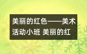 美麗的紅色――美術(shù)活動(dòng)（小班） 美麗的紅色――美術(shù)活動(dòng)（小班）