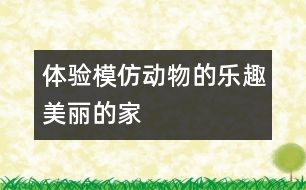 體驗(yàn)?zāi)７聞?dòng)物的樂(lè)趣：美麗的家