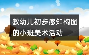 教幼兒初步感知構(gòu)圖的小班美術(shù)活動(dòng)——蝴蝶和花