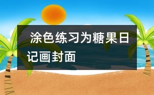  涂色練習：為“糖果日記”畫封面