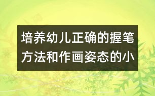 培養(yǎng)幼兒正確的握筆方法和作畫(huà)姿態(tài)的小班美術(shù)教案