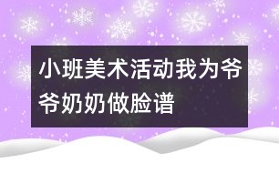 小班美術活動：我為爺爺、奶奶做臉譜