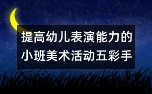 提高幼兒表演能力的小班美術活動：五彩手娃娃