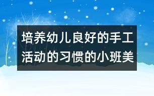 培養(yǎng)幼兒良好的手工活動的習慣的小班美術(shù)活動——毛毛蟲(粘貼)