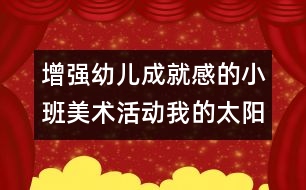 增強(qiáng)幼兒成就感的小班美術(shù)活動：我的太陽