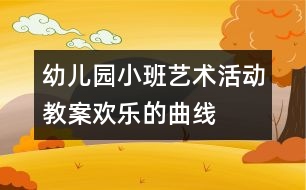 幼兒園小班藝術(shù)活動教案：歡樂的曲線