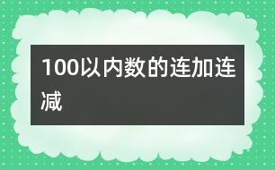 100以內(nèi)數(shù)的連加、連減