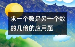 “求一個(gè)數(shù)是另一個(gè)數(shù)的幾倍”的應(yīng)用題