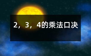 2，3，4的乘法口決