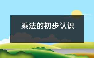 乘法的初步認(rèn)識(shí)