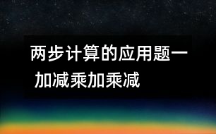 兩步計算的應用題（一） 加減、乘加、乘減復合的應用題