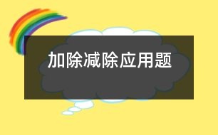 加除、減除應(yīng)用題