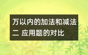 萬以內的加法和減法（二） 應用題的對比