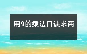 用9的乘法口訣求商