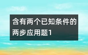 含有兩個(gè)已知條件的兩步應(yīng)用題（1）